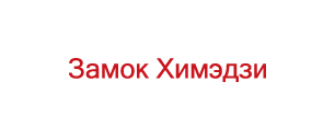 Замок Химэдзи